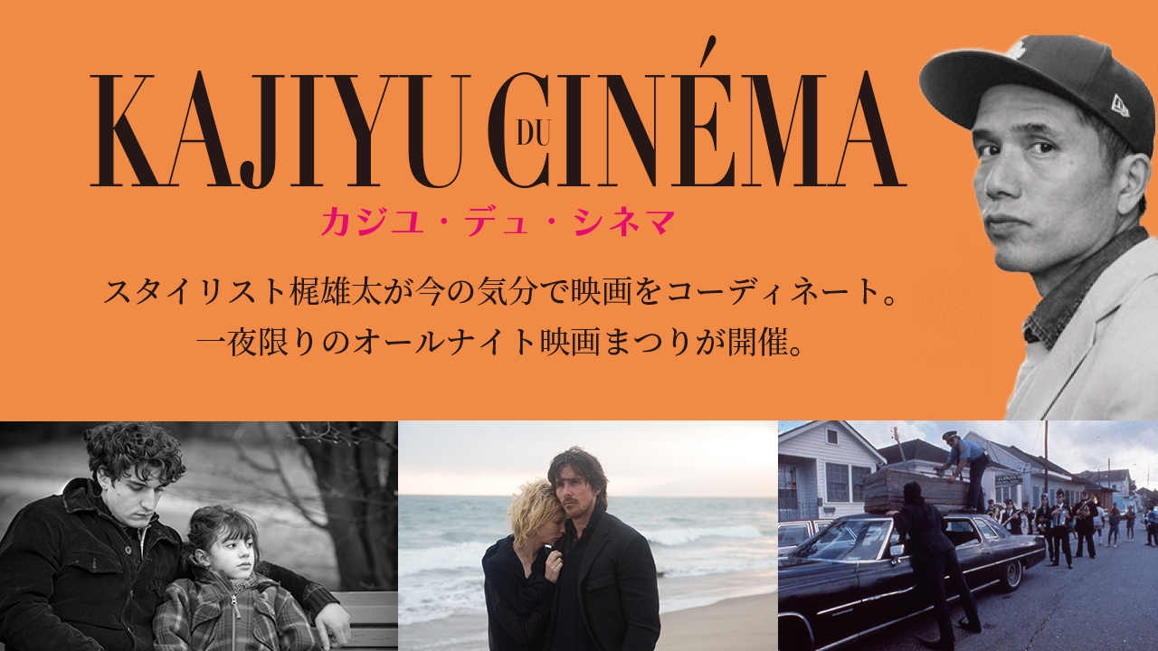 カジユ・デュ・シネマ／Kajiyu du cinema