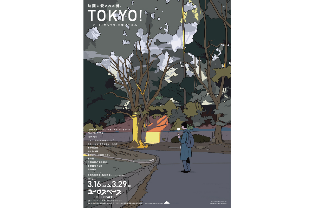 映画に愛される街、TOKYO！―アート・キッチュ・エキゾチズム―