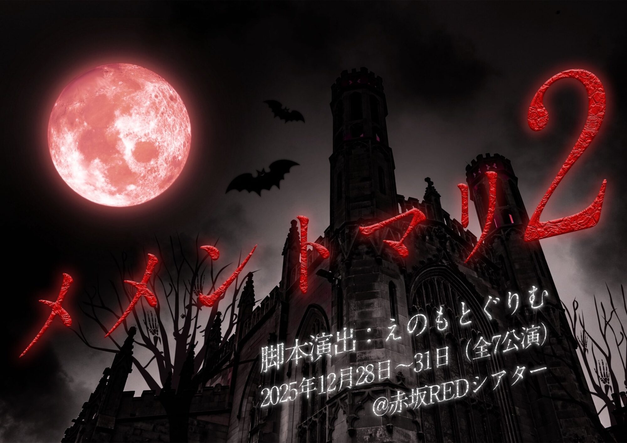 窪田美沙出演オレンジMENプロデュース舞台「メメントマリ２」