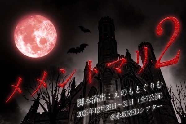 窪田美沙出演　オレンジMENプロデュース舞台「メメントマリ２」