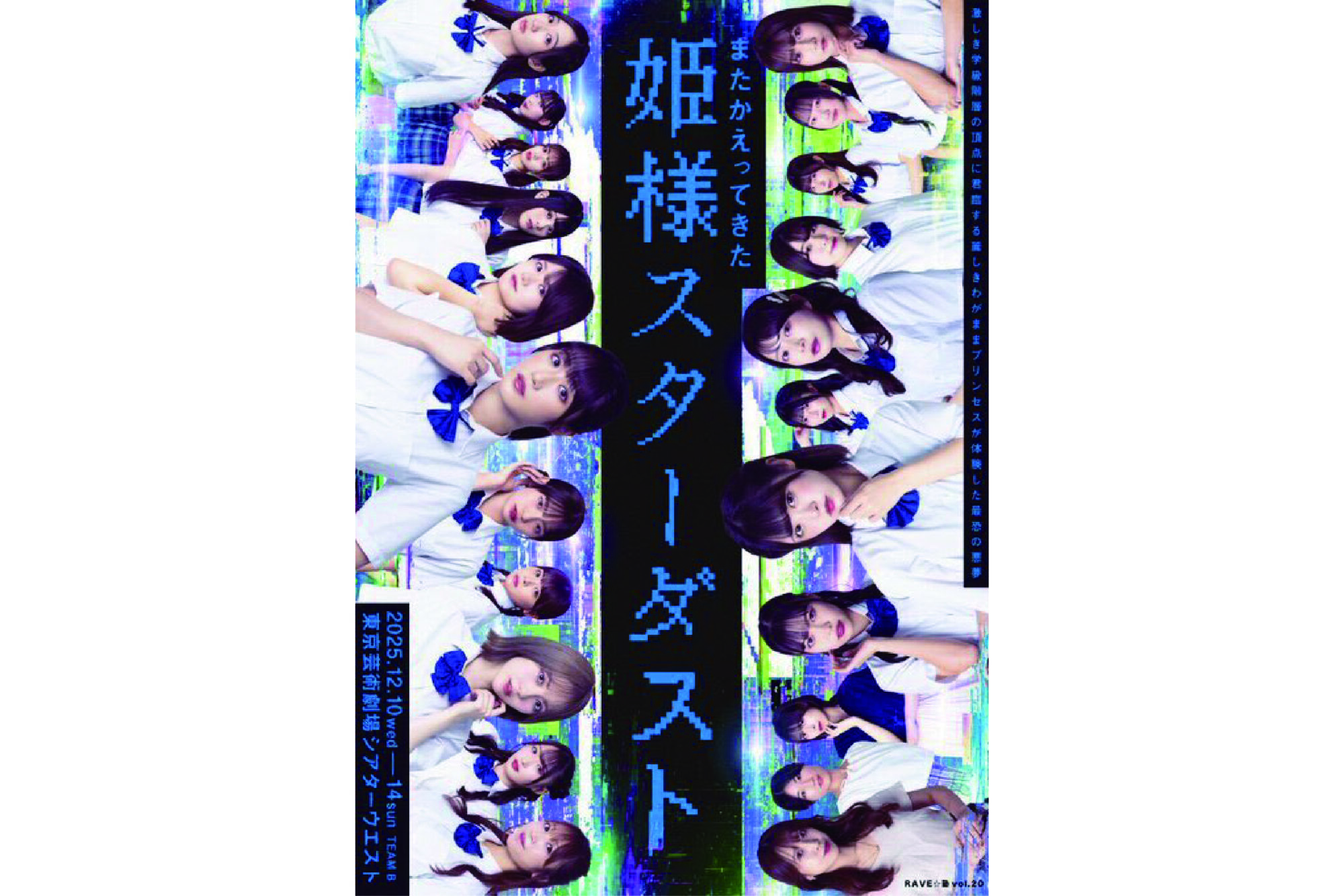RAVE☆塾vol.20「またかえってきた姫様スターダスト」