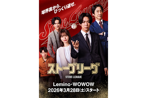 日本版『ストーブリーグ』配信・放送決定
