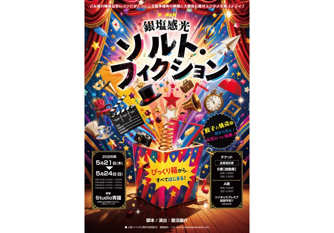 鳥生りさこ 伊藤つくし「ソルト・フィクション 餃子と焼売編」