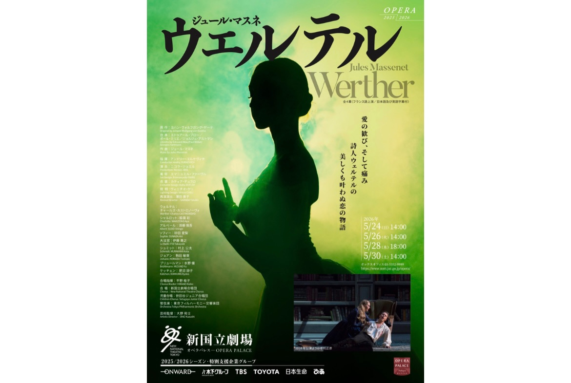 新国立劇場オペラ『ウェルテル』に出演