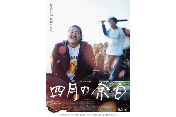 山中亮　𠮷田恵輔監督の最新作映画『四月の余白』に出演
