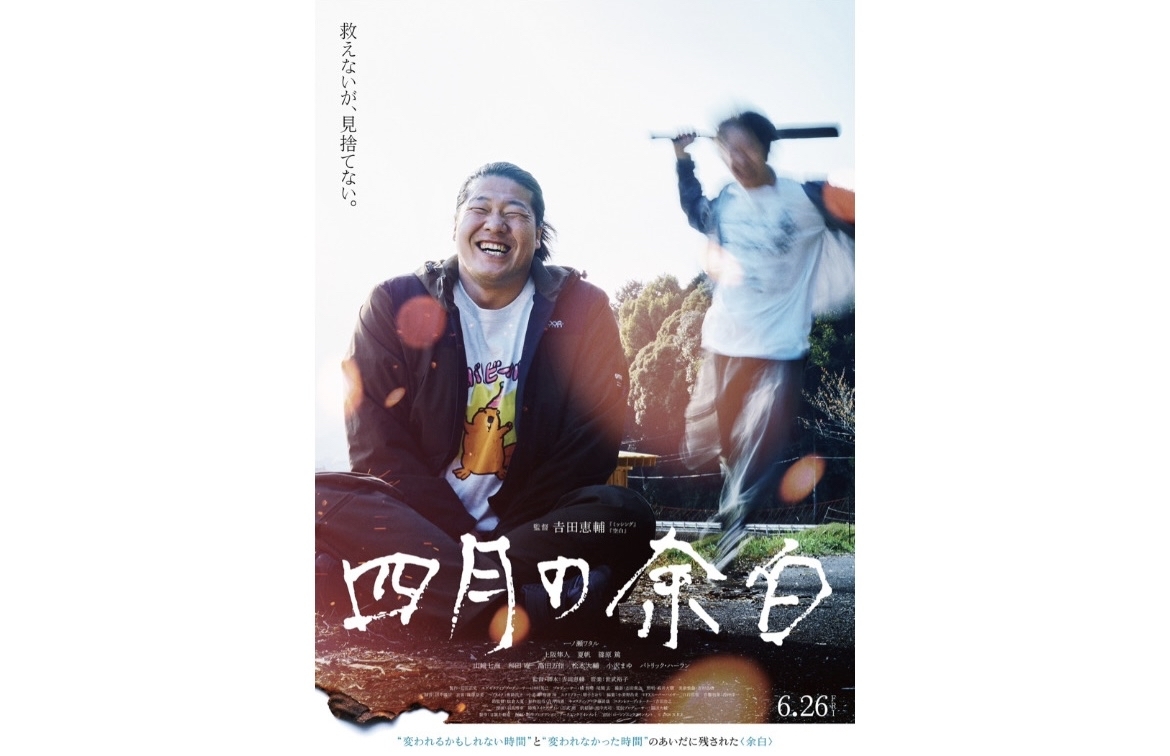 山中亮　映画『四月の余白』に出演
