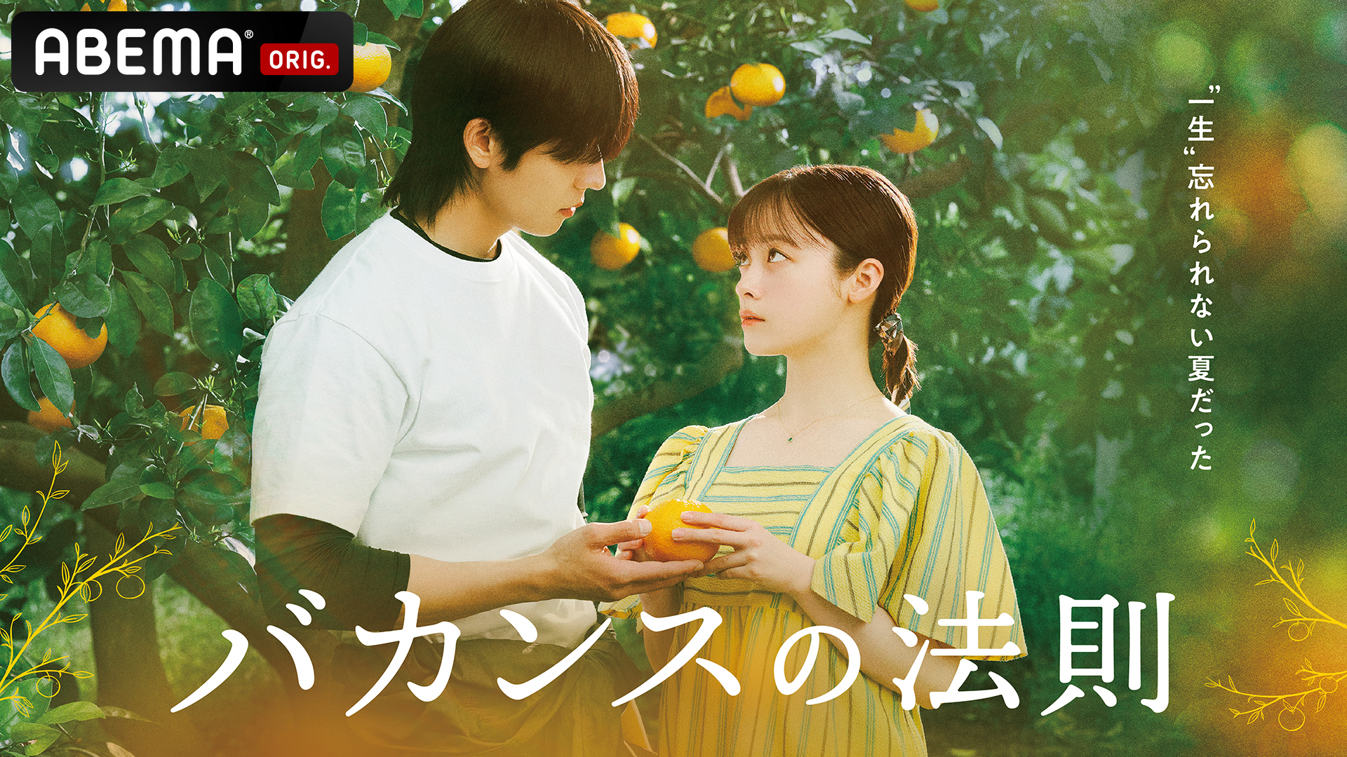 ABEMAオリジナルドラマ『バカンスの法則』配信記念プレミアイベント