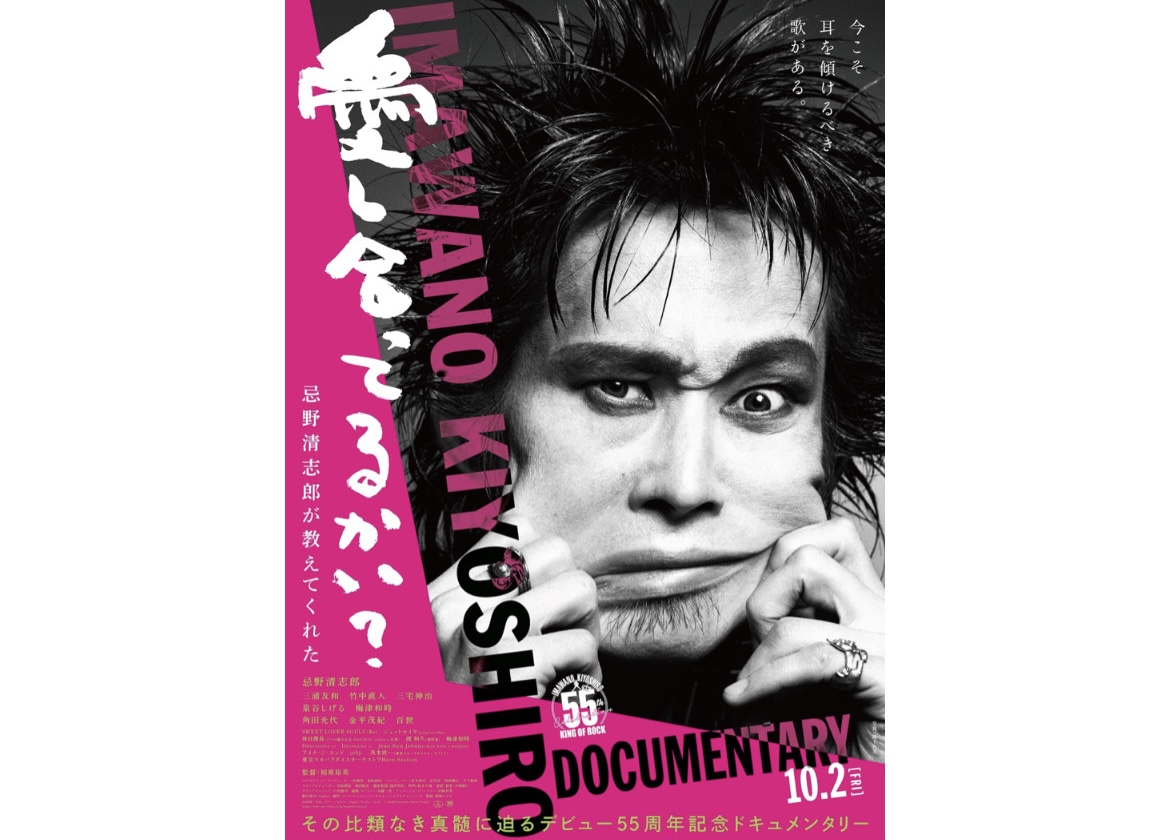 『愛し合ってるかい？　忌野清志郎が教えてくれた』本予告＆キービジュアル
