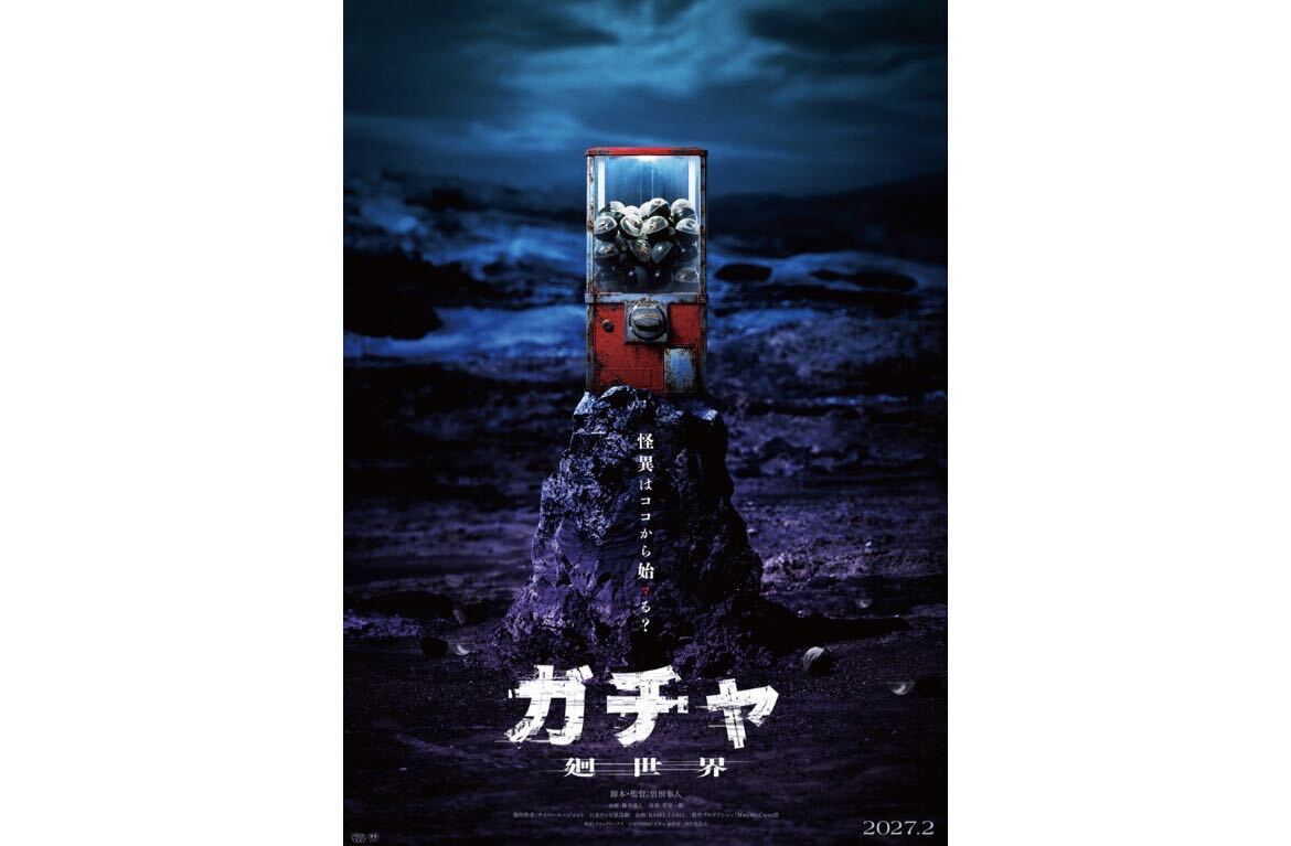 『ガチャ-廻世界-』公開決定