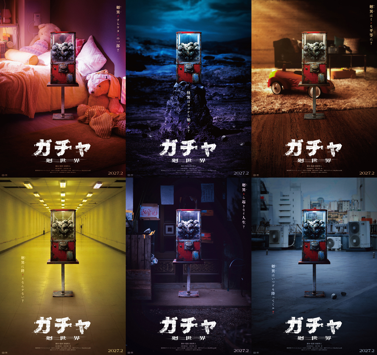 『ガチャ-廻世界-』公開決定
