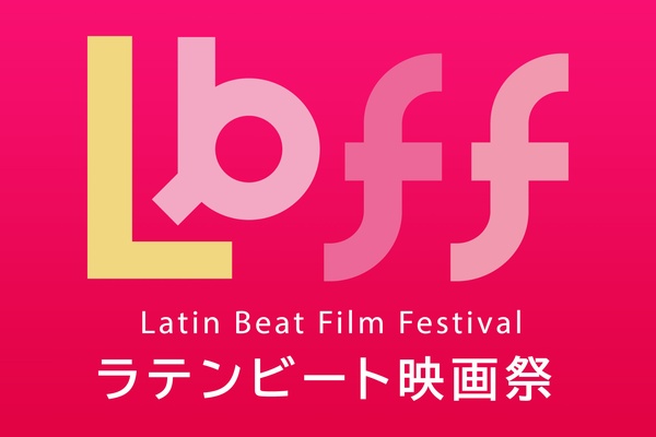 「第23回ラテンビート映画祭 IN TIFF」 開催決定