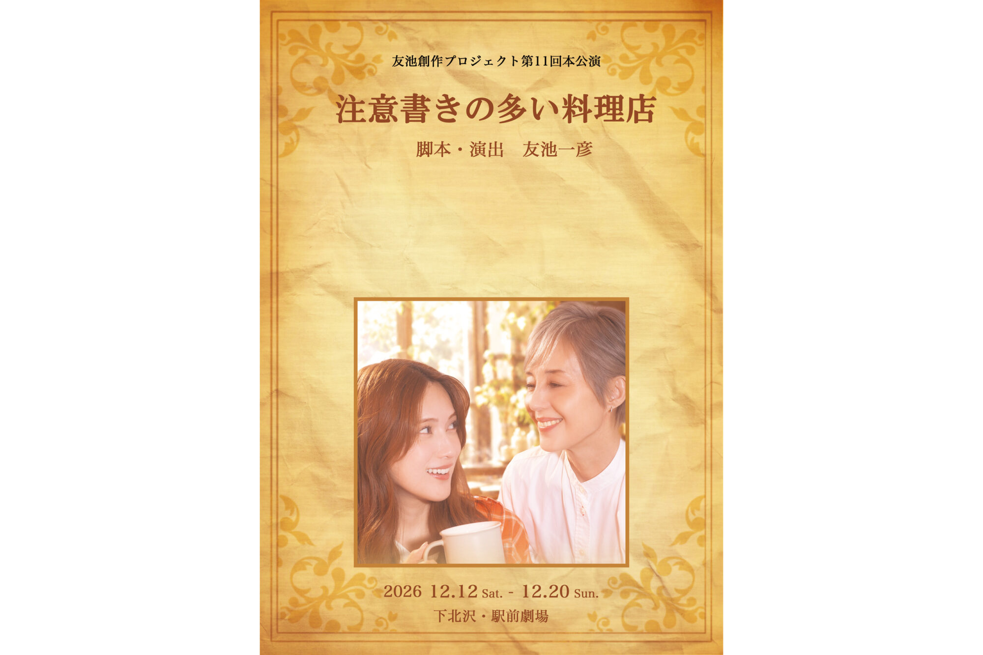 一橋麦 友池創作プロジェクト第11回本公演『注意書きの多い料理店』に出演決定