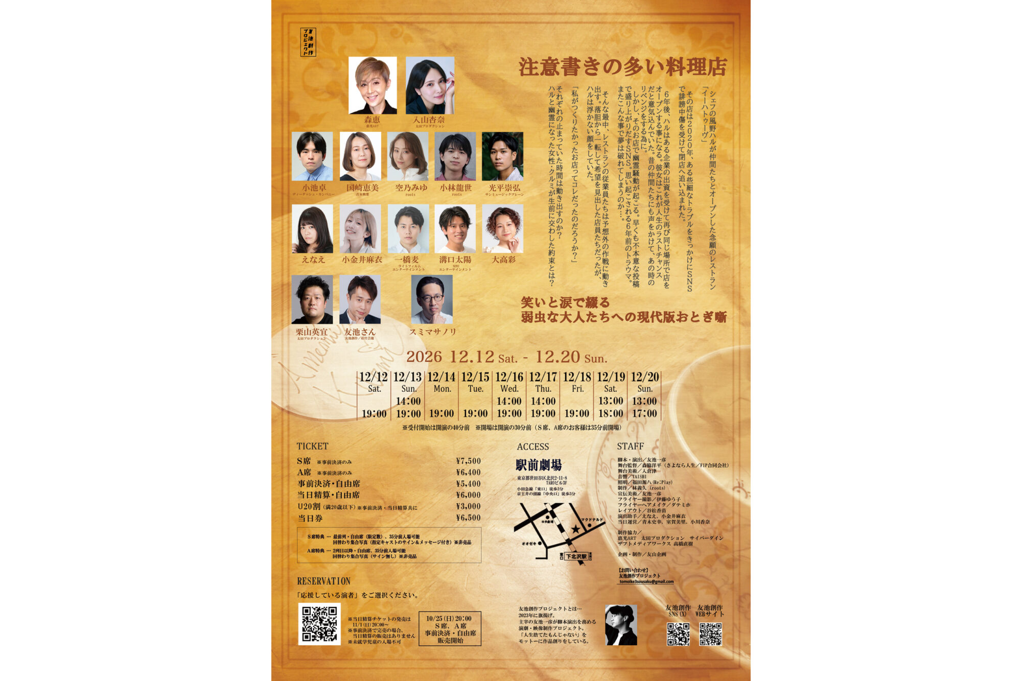一橋麦 友池創作プロジェクト第11回本公演『注意書きの多い料理店』に出演決定